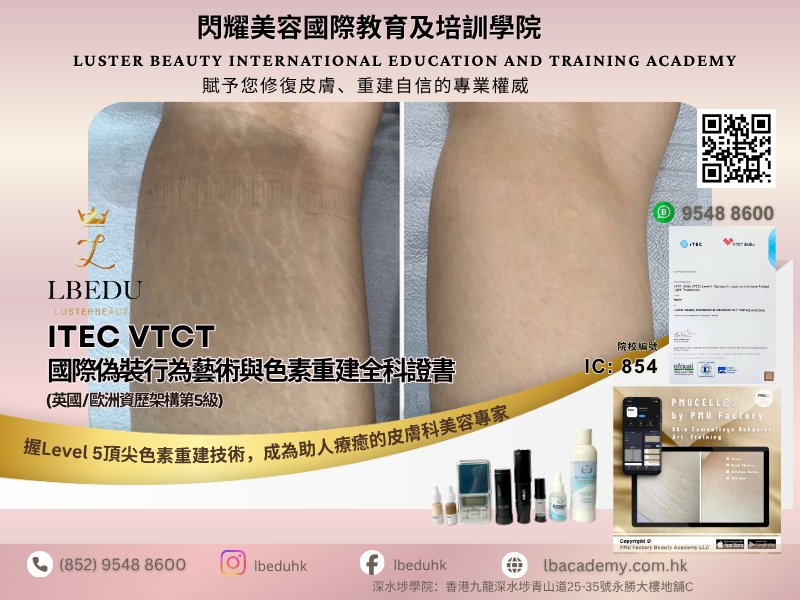 ITEC Level 4半永久10周年升級！VTCT Level 5膚色重建課程｜開啟美業高端新藍海｜LBEDU #11