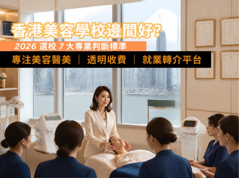 香港美容學校邊間好2026｜7大專業判斷標準 專注美容醫美課程 透明收費 就業轉介平台