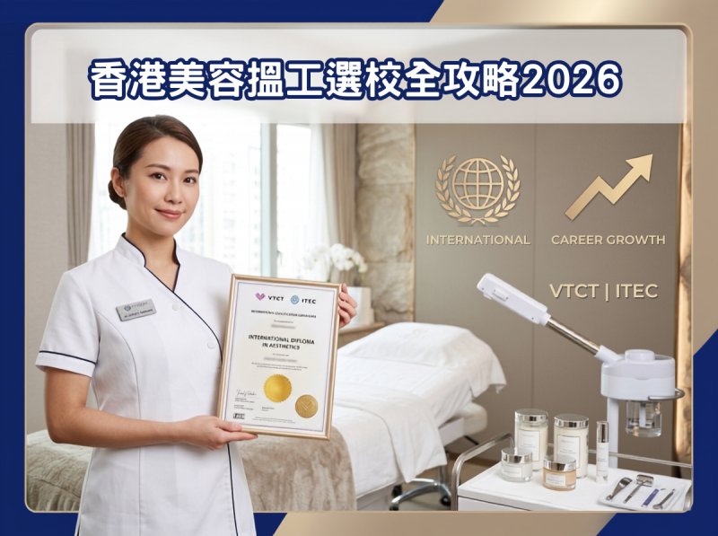 香港美容搵工選校全攻略2026｜7成職缺要求國際證書 4間高就業率院校比較