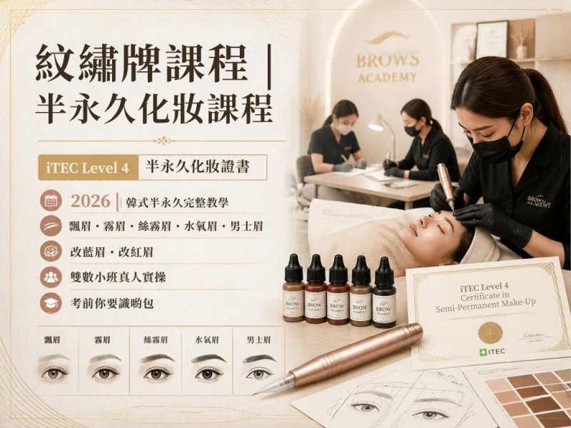 紋繡牌課程 半永久化妝課程 iTEC Level 4 半永久化妝證書 2026｜韓式半永久完整教學 飄眉霧眉絲霧眉水氧眉男士眉 改藍眉改紅眉 雙數小班真人實操 | 考前你要識啲乜