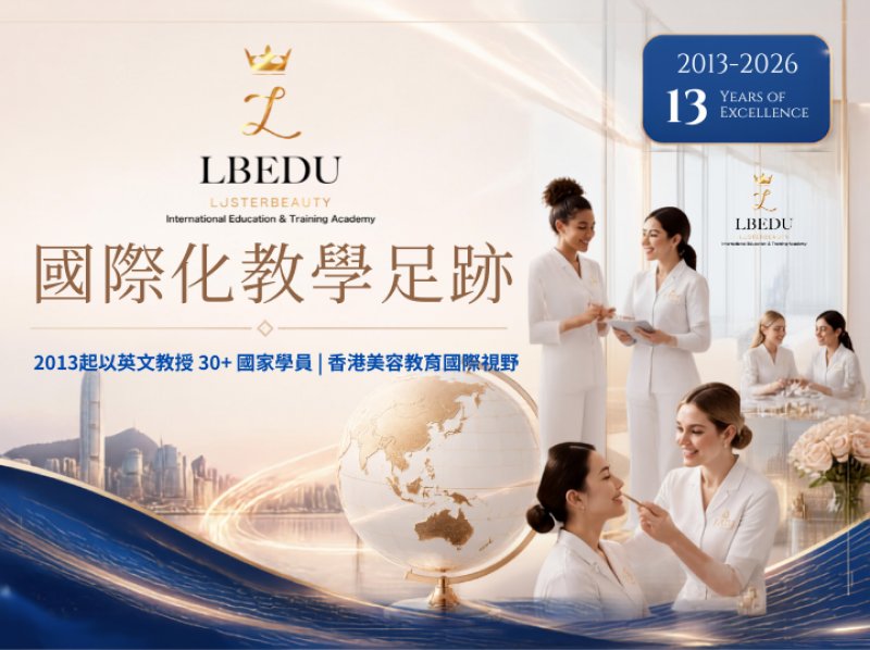 LBEDU 國際化教學足跡｜2013年起以英文教授30+國家學員 香港美容教育的國際視野