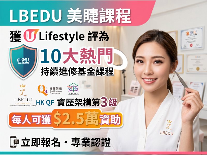 LBEDU's Eyelash Extension Course Named One of Top 10 Popular CEF Courses in Hong Kong by U Lifestyle