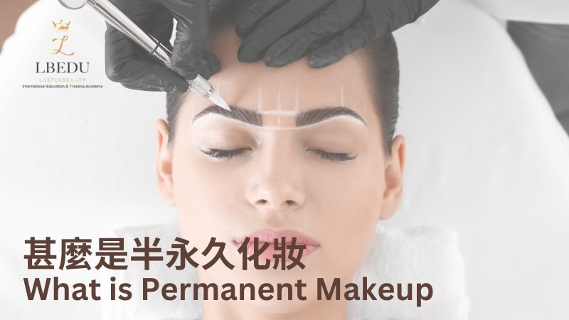 半永久化妝紋繡完整指南｜PMU技術種類野生眉紋唇紋眼線｜香港美容紋繡