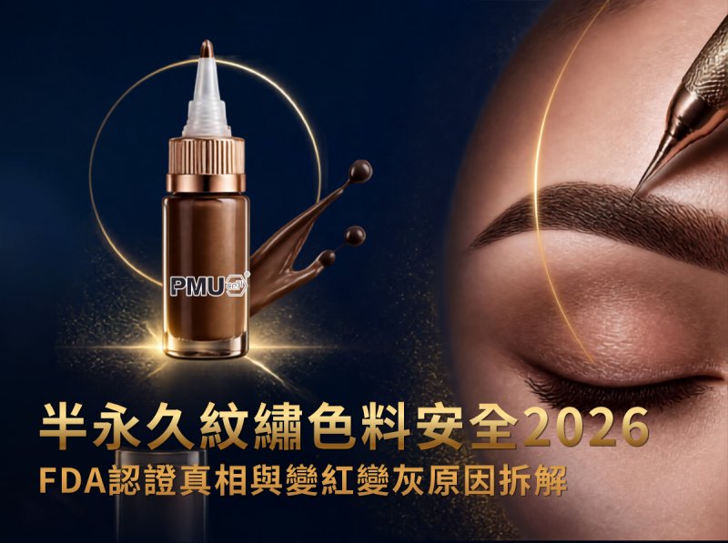 半永久紋繡色料安全2026｜FDA認證真相、色料分類成分、變紅變灰原因科