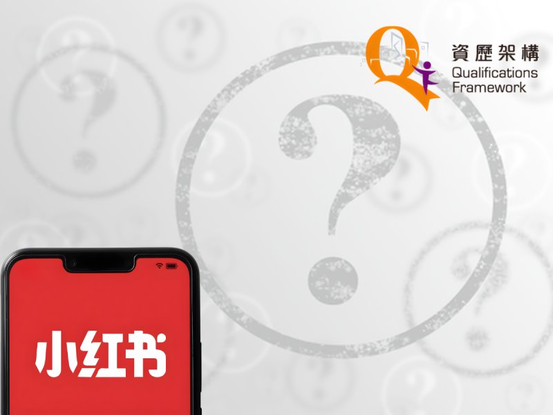 香港Red Note營運必讀｜小紅書高規管時代｜美容業持證發布｜香港資歷架構重要性 #13