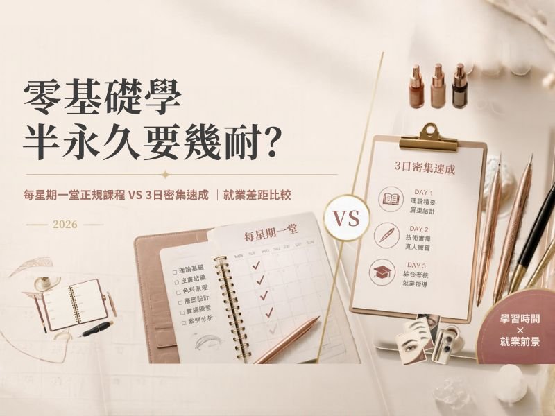 零基礎學半永久要幾耐？｜每星期一堂正規課程 vs 3日密集速成 就業差距比較2026
