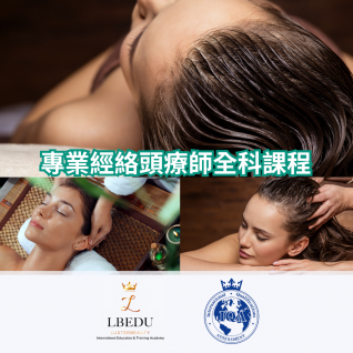 LBEDU 專業經絡頭療師全科課程