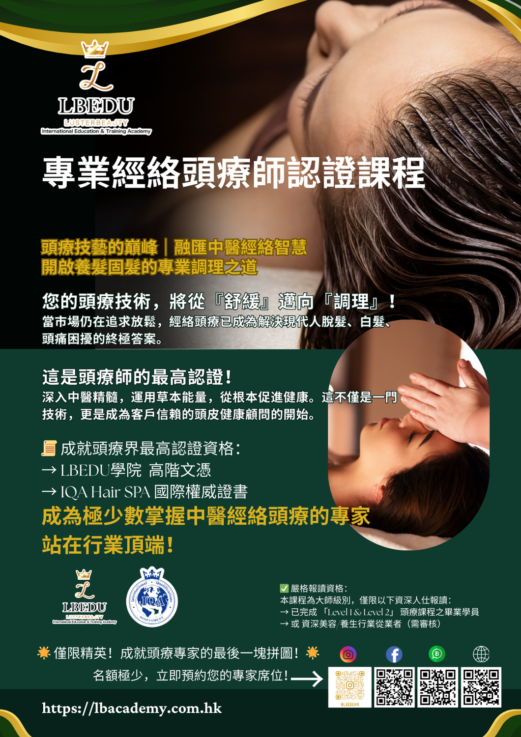 LBEDU x IQA 專業頭療師認證課程