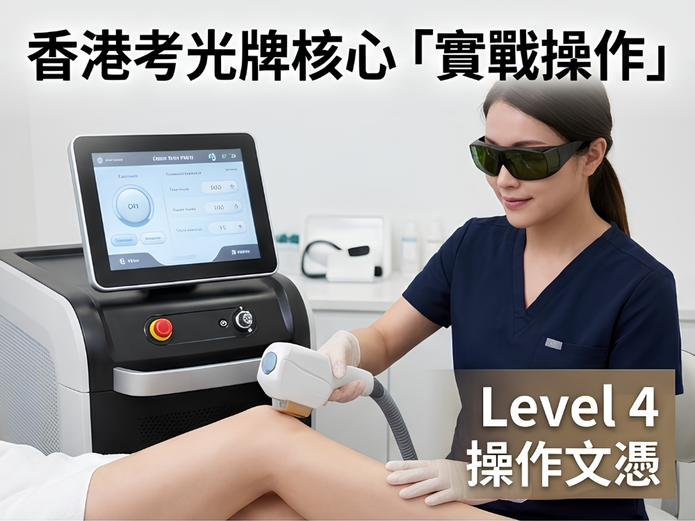 香港考光牌核心「實戰操作」：這張圖聚焦於一位戴著安全眼鏡的美容師，正使用現代激光脫毛機操作，背景顯示了 Level 4 操作文憑，強調實踐和專業。