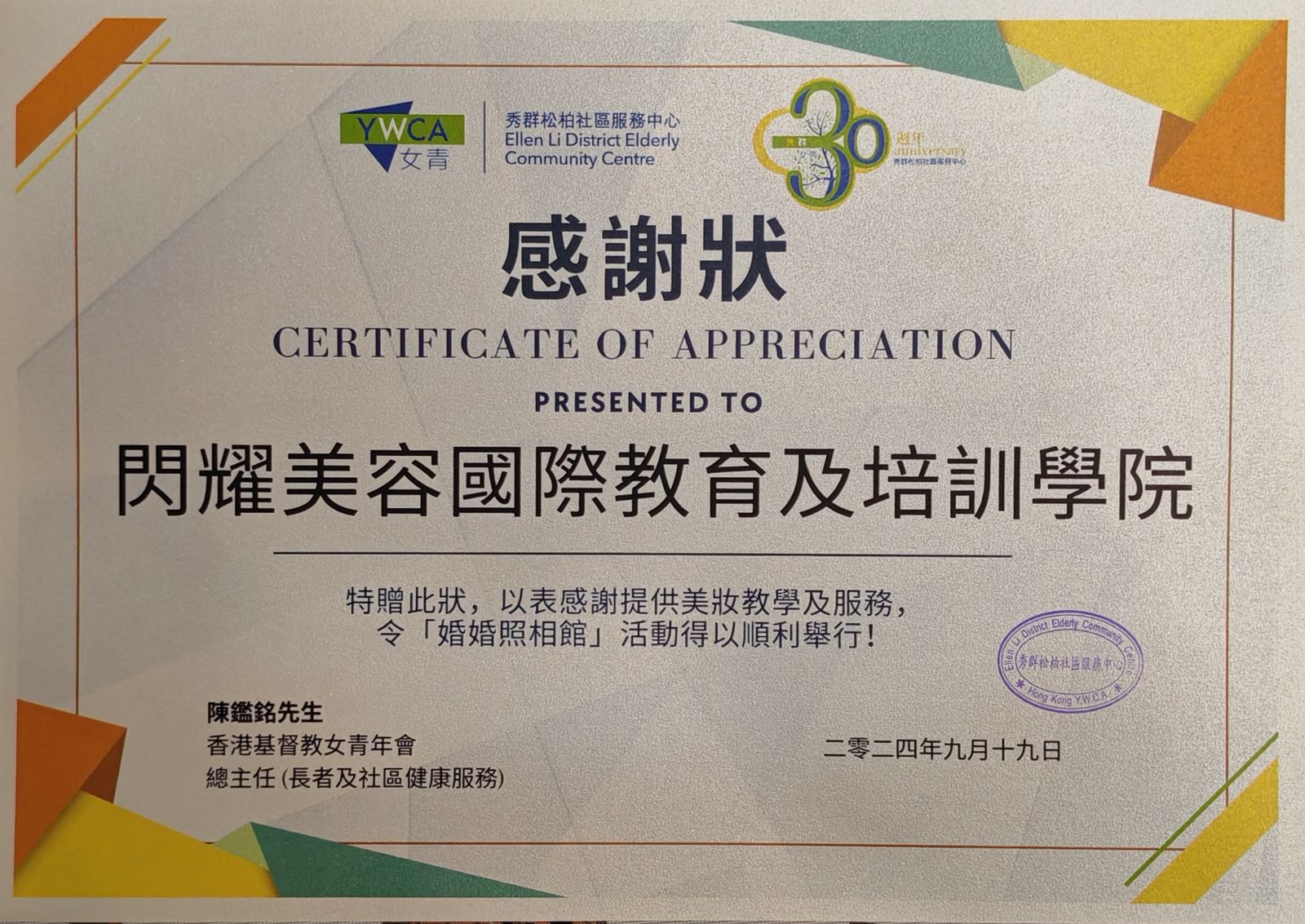 IQA 國際導師認證 + YWCA 感謝狀雙重資格證明