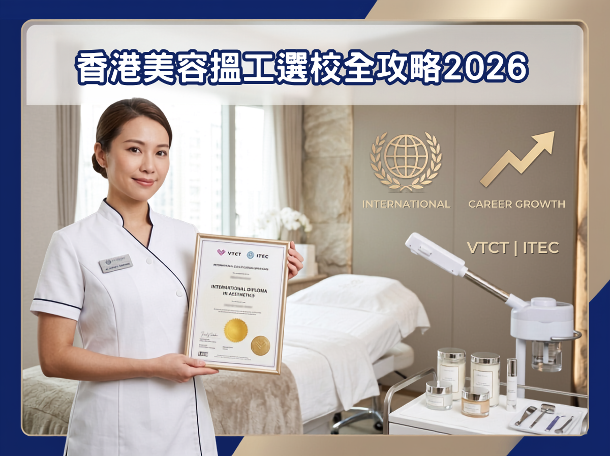香港美容搵工選校全攻略2026 - 國際證書與院校比較