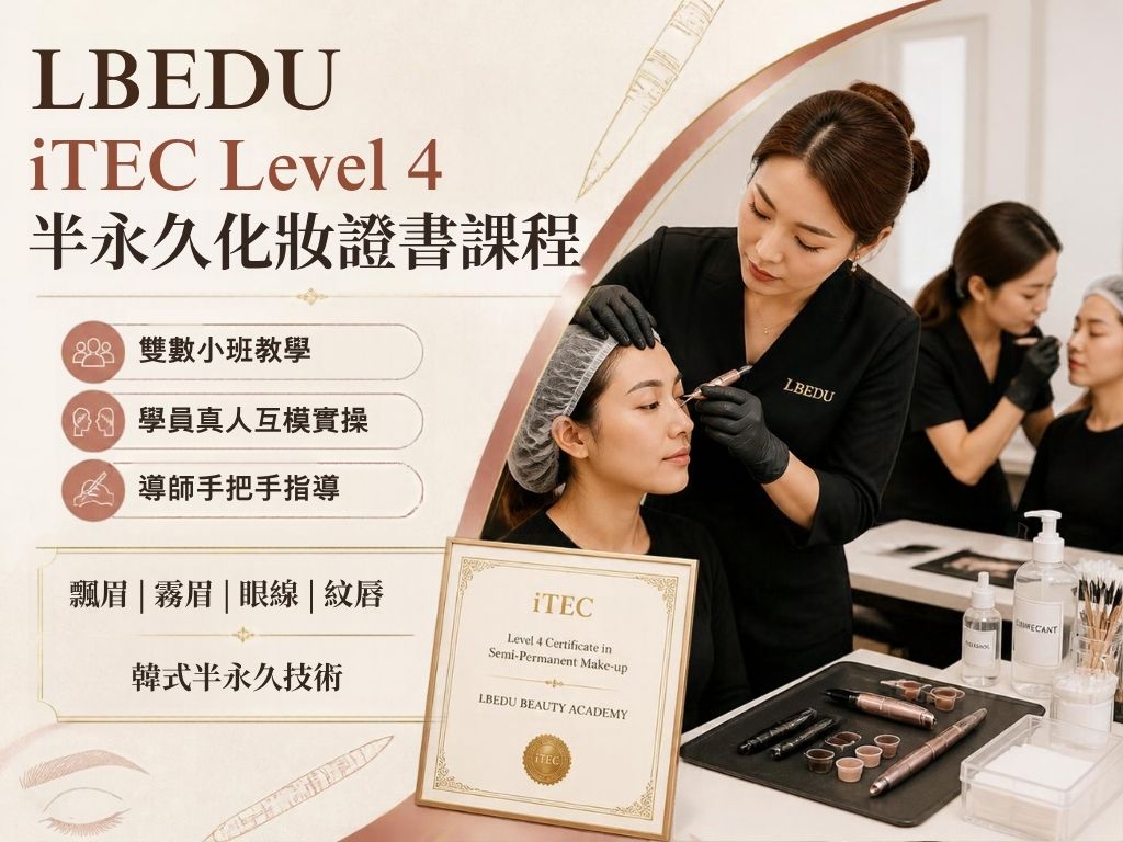 LBEDU iTEC Level 4半永久化妝文憑課程 紋繡牌課程 韓式半永久 學員真人實操 飄眉 霧眉