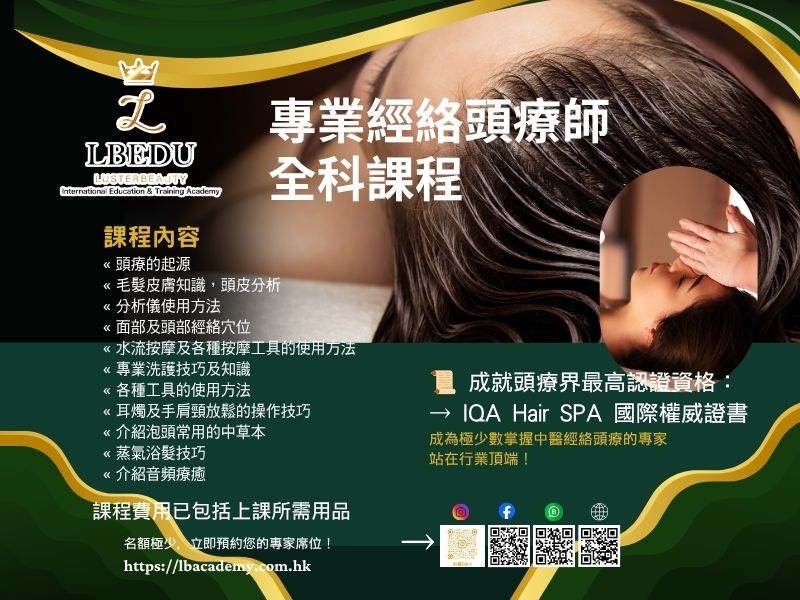 LBEDU專業經絡頭療師全科課程 - 考取IQA Hair SPA國際權威證書