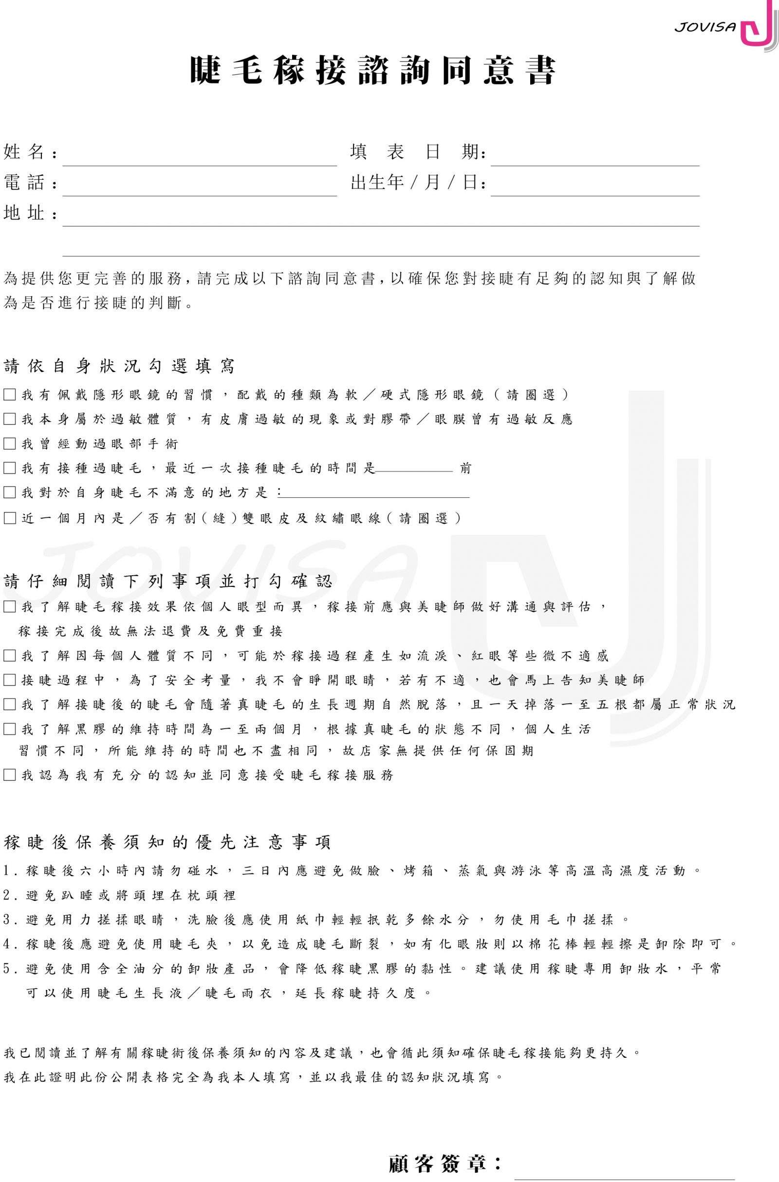 JOVISA 嫁接諮詢 美睫嫁接同意書 Eyelash Extensions Service Consultation