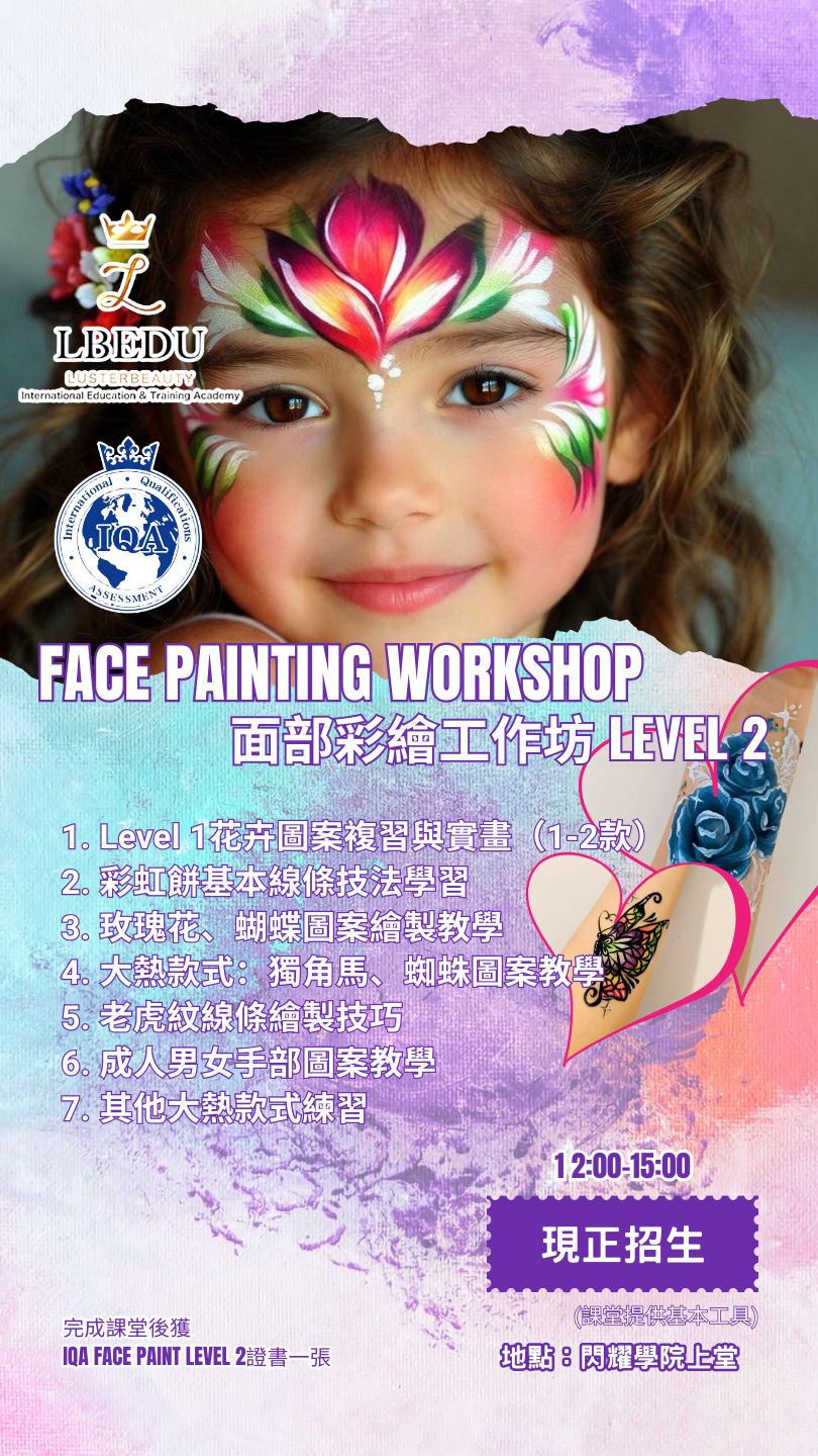 LBEDU專業面部彩繪(Face Painting)工作坊現正招生!專為香港初學者設計,2小時由導師逐步指導
