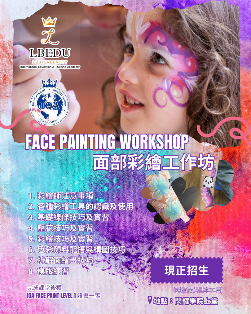 LBEDU專業面部彩繪(Face Painting)工作坊現正招生！專為香港初學者設計，2小時由導師逐步指導